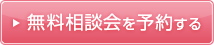 通関士講座　吉田クラスの無料相談会へ予約