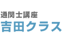通関士講座　吉田クラス