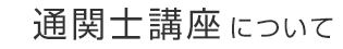 通関士講座について