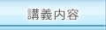 通関士講座内容