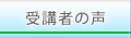 受講者の声
