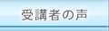 受講者の声