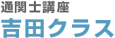 通関士講座　吉田クラス