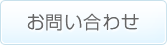 問い合わせ