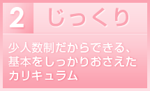じっくり