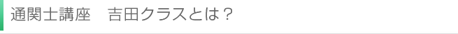 通関士講座　吉田クラスとは	？