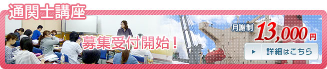 大阪　通関士講座
